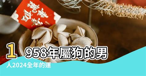 1958屬狗2023運勢|属狗1958年出生的人2023年全年运程运势